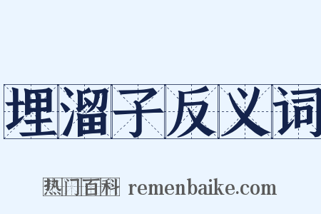 埋溜子反义词是什么意思的图片